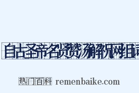 自古圣帝名贤赞汤解祝网组词是什么意思的图片